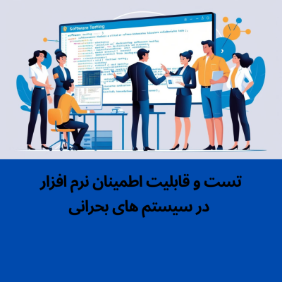تست و قابلیت اطمینان نرم افزار در سیستم های هوشمند