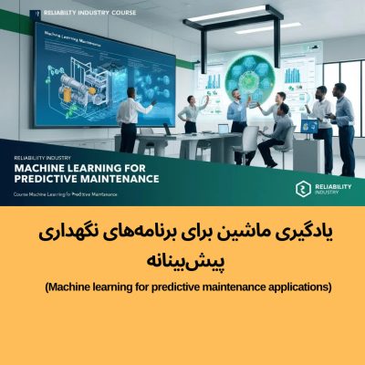 یادگیری ماشین برای برنامه های نگهداری پیش بینانه