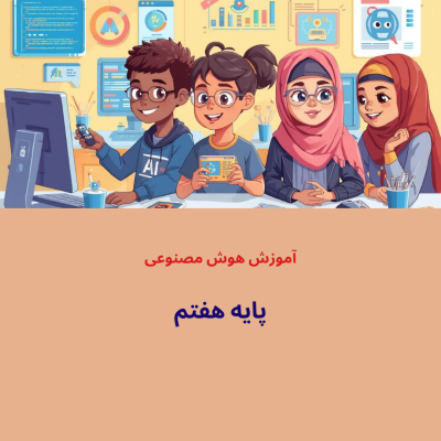 هوش مصنوعی-پایه هفتم