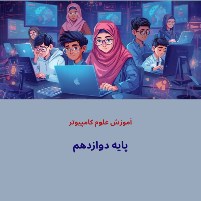 آموزش کامپیوتر و برنامه نویسی-پایه دوازدهم