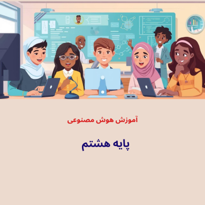 هوش مصنوعی- پایه هشتم