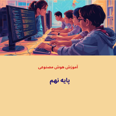 هوش مصنوعی-پایه نهم