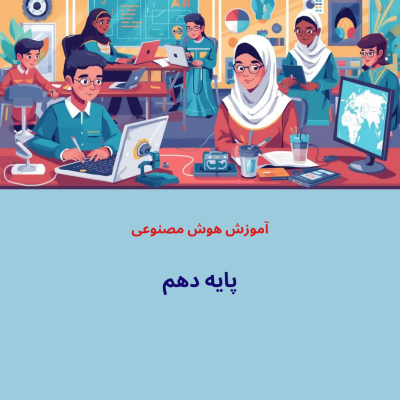 هوش مصنوعی-پایه دهم